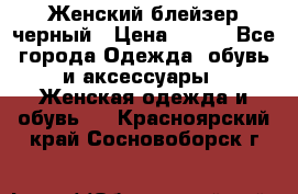 Женский блейзер черный › Цена ­ 700 - Все города Одежда, обувь и аксессуары » Женская одежда и обувь   . Красноярский край,Сосновоборск г.